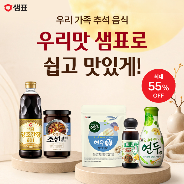 샘표는 추석을 앞두고 명절 음식 준비에 필요한 양념과 소스, 육수 등을 할인 판매하는 '추석 기획전'을 진행한다. 〈자료 샘표〉