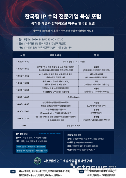 '한국형 IP 수익 전문기업 육성 포럼' 포스터.