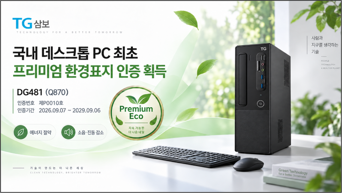 삼보컴퓨터는 신규 Q870. 플랫폼 기반 데스크톱 PC 제품이 한국환경산업기술원으로부터 '프리미엄 환경표지' 인증을 획득했다. (사진 제공 삼보컴퓨터)