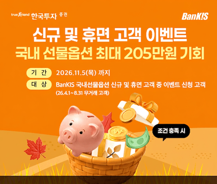 한국투자증권, 신규·휴면 고객 '국내 파생상품 거래 이벤트' 진행