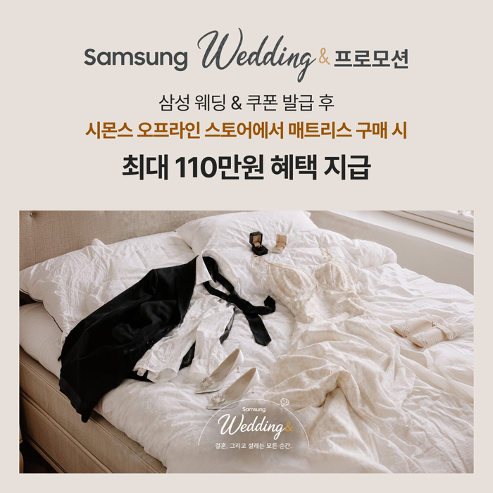 시몬스는 삼성전자의 '삼성 웨딩&프로모션'에 참여한다. 〈자료 시몬스〉