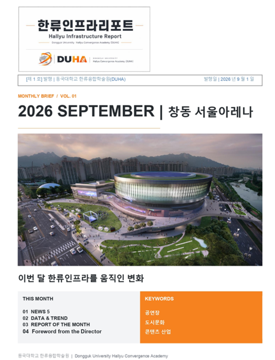 동국대 한류융합학술원, '한류인프라리포트' 창간... 서울아레나 집중 분석