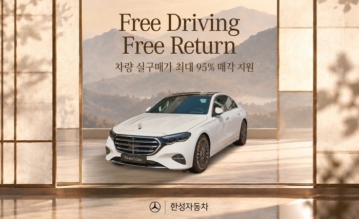 한성자동차가 '프리 드라이빙, 프리 리턴' 프로그램을 운영한다.