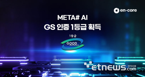 엔코아, AI 기반 데이터 거버넌스 자동화 솔루션 'META# AI' GS인증 1등급 획득