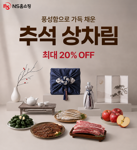 NS홈쇼핑, 추석 앞두고 식품·건기식 편성 확대