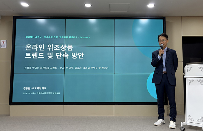 위고페어 김종면 대표가 9월 3일 개최된 '위조와의 전쟁: 탐지부터 대응까지' 세미나에서 발표를 진행하고 있다.(사진 제공=위고페어)