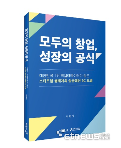 “성공은 우연이 아니다, 구조다”…전화성 씨엔티테크 대표 '모두의 창업, 성장의 공식' 출간