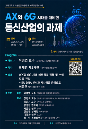 고려대 기술법정책센터, 17일 'AX·6G시대 통신산업 과제' 세미나 연다