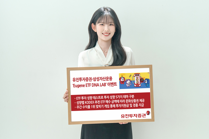 유진투자증권, 삼성자산운용과 'Eugene ETF DNA LAB' 이벤트 진행