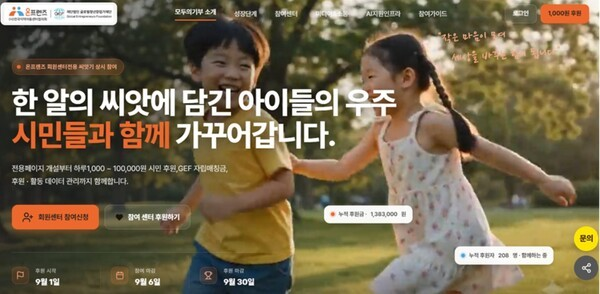 글로벌청년창업가재단(GEF)과 전국지역아동센터협의회가 지역아동센터의 재정 자립을 지원하기 위해 본격 가동한 상설 기부 프로그램 '모두의기부 씨앗기' 공식 웹페이지.