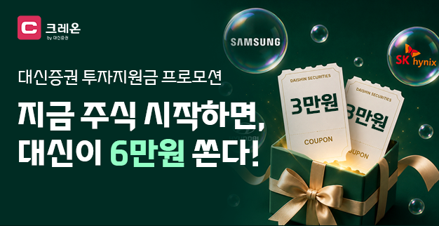 대신증권, 크레온 신규 고객에 최대 6만원 지원금 이벤트