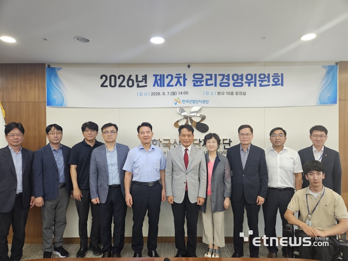 산단공이 7일 본사 대회의실에서 2026년 제2차 윤리경영위원회를 개최했다. (사진 왼쪽 다섯 번째부터 홍순범 부이사장, 이상훈 이사장). 산단공 제공