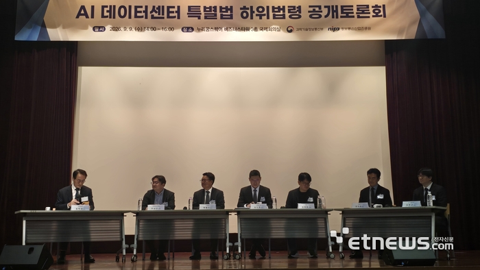 과학기술정보통신부는 9일 서울 누리꿈스퀘어에서 'AIDC 산업 진흥에 관한 특별법' 하위법령 공개토론회를 열고 제정 방향을 공개했다. 전문가 토론회 모습.