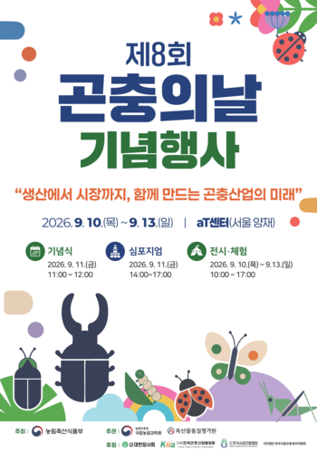 '제8회 곤충의 날' 기념행사 포스터.