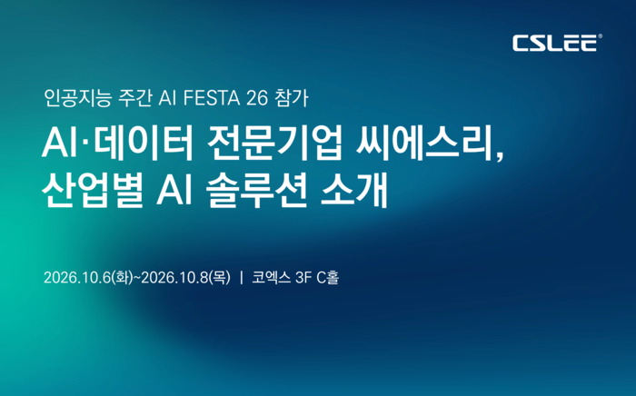 씨에스리, 'AI FESTA 26' 참가… 다양한 분야의 AI 솔루션 선보여