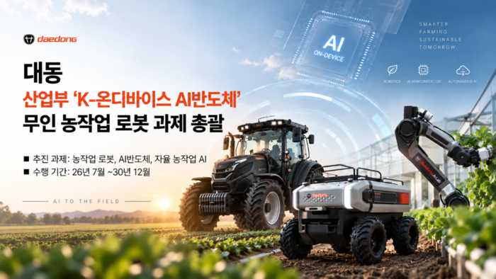 대동, 산업부 'K-온디바이스 AI반도체' 무인 농작업 로봇 과제 총괄