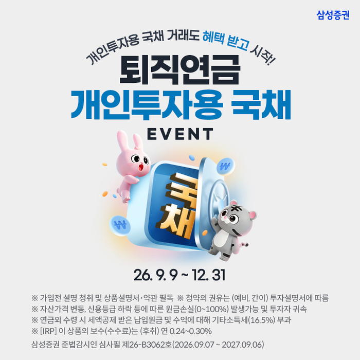 삼성증권, '퇴직연금 개인투자용 국채 이벤트' 진행
