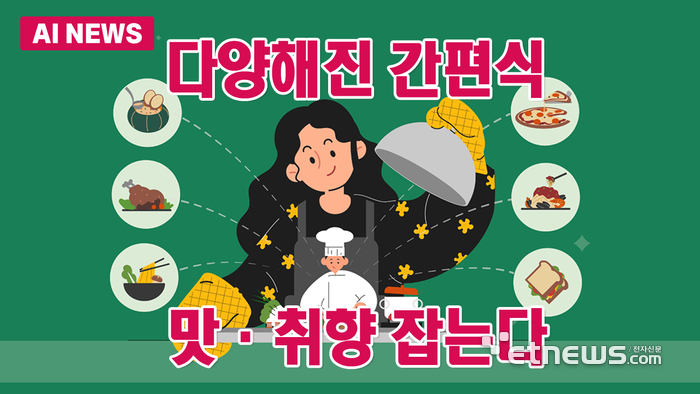 다양해진 간편식, 가성비 넘어 취향 잡는다