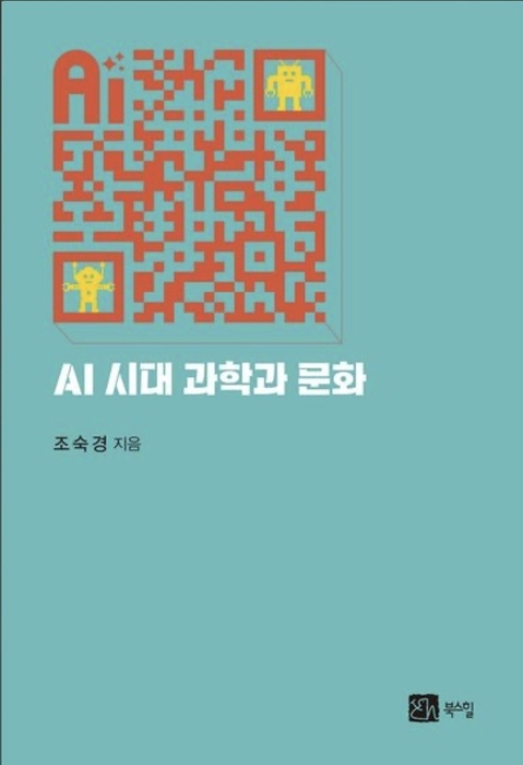 AI 시대 과학과 문화 표지.