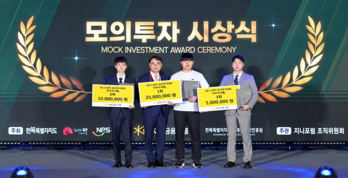 이홍구 KB증권 사장(왼쪽에서 두 번째)이 지난 3일 전북특별자치도 지니포럼에서 열린 KB증권 × NPS 모의투자대회 '모투의 마블' 시상식에서 수상자들과 함께 기념촬영을 하고 있다.