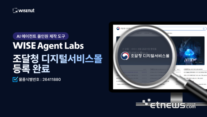 와이즈넛, '와이즈 에이전트 랩스' 조달 등록...“공공기관 AI 에이전트, 쉽게 구매”