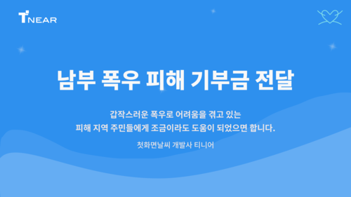 티니어, 남부지방 폭우 피해 복구 기부 동참