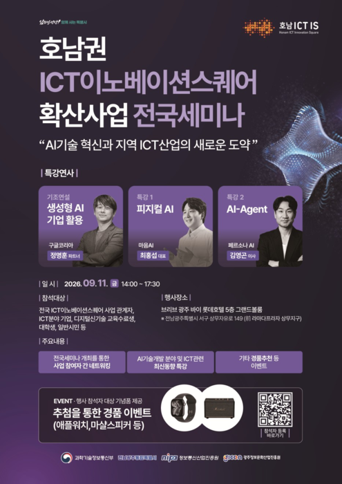 '2026년 호남권 ICT 이노베이션스퀘어 확산 전국 세미나' 11일 개최…미래 ICT산업 방향 공유