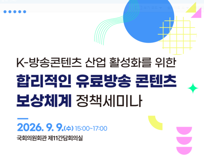 K-방송콘텐츠 산업 활성화를 위한 합리적인 유료방송 콘텐츠 보상체계 세미나 포스터.