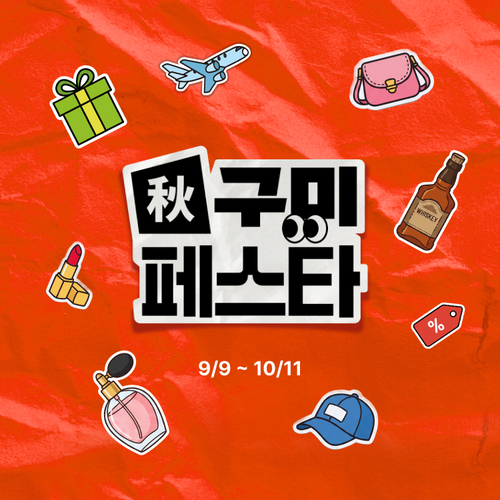 신라면세점은 오는 10월 11일까지 고객 참여형 프로모션 '추(秋)구미 페스타'를 진행한다고 9일 밝혔다.