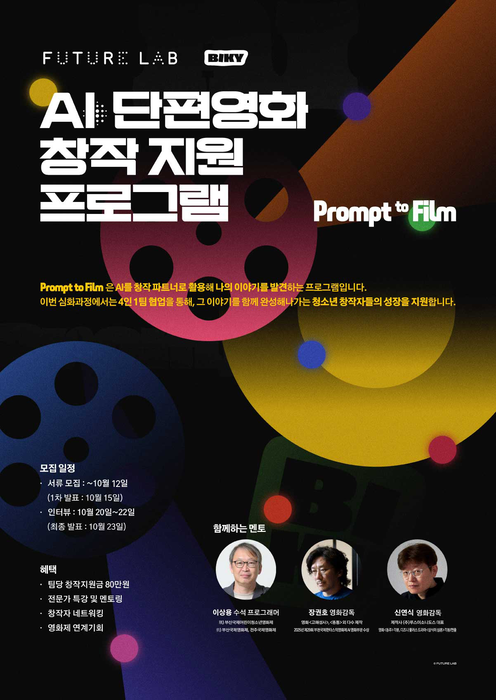 스마일게이트 퓨처랩, AI 영화 창작자 키운다... 우수작 BIKY 상영