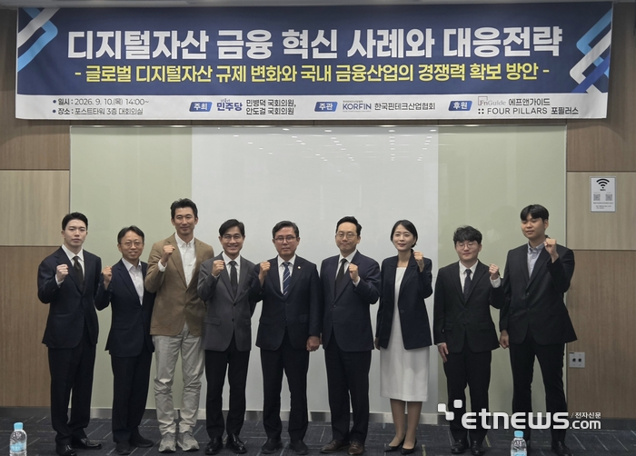 (왼쪽에서 네번째)김종현 한국핀테크산업협회 회장, 안도걸 민주당 의원 등이 10일 디지털자산 금융 혁신사례와 대응전략 세미나에 참여해 기념 사진을 촬영하고 있다. (사진=송혜영 기자)