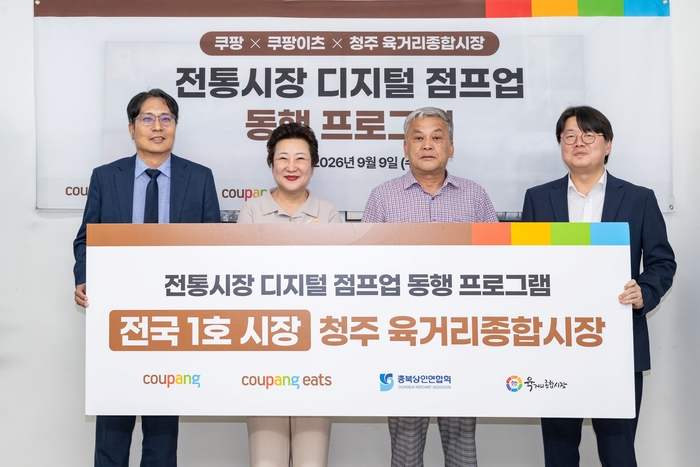 왼쪽부터 장영철 쿠팡 사회공헌실 전무, 김인숙 청주육거리종합시장 상인회장, 이명훈 충북상인회장, 정우윤 쿠팡이츠서비스 대외정책실장