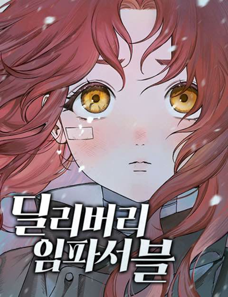 '딜리버리 임파서블'_네이버 웹툰