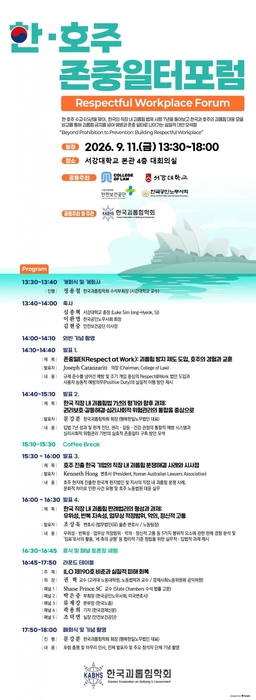 서강대학교가 11일 개최하는 '2026 한·호주 존중일터 포럼' 포스터