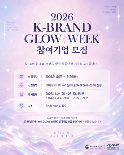 중진공, 'K-Brand GLOW WEEK' 첫선…中企 800개사 글로벌 진출 지원