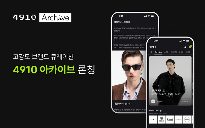 에이블리가 운영하는 남성 패션 플랫폼 사구일공(4910)은 브랜드 큐레이션 공간 '4910 아카이브'를 선보였다고 10일 밝혔다.