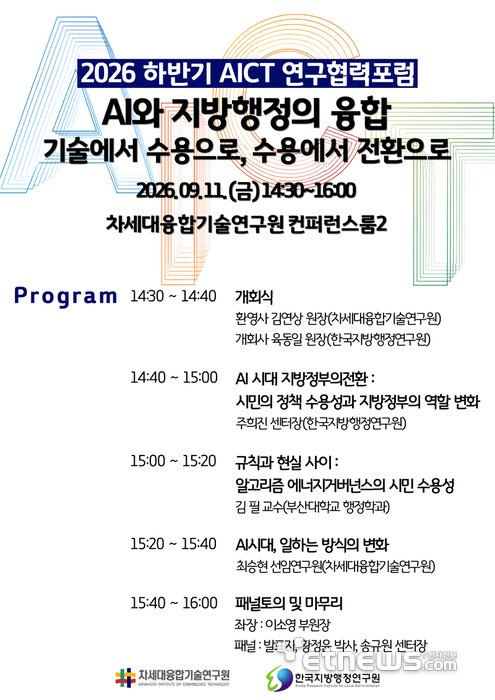 AI가 지방행정을 만나면…차세대융합기술연구원, 시민 수용 해법 모색