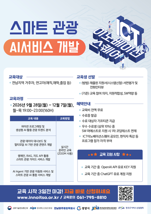전남ICT이노베이션스퀘어 교육생 모집 안내 포스터.
