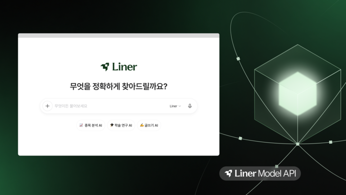 라이너 인공지능(AI) 검색 서비스와 '라이너 모델 API' 이미지. ⓒ라이너