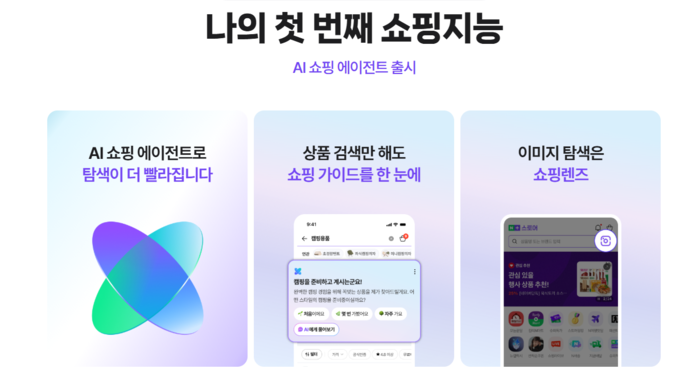 네이버 인공지능(AI) 쇼핑 에이전트 〈자료 네이버〉