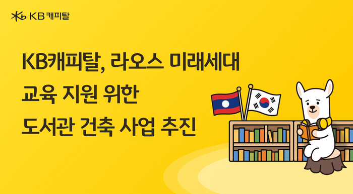 KB캐피탈, 라오스 미래세대 교육 위한 도서관 건축 추진