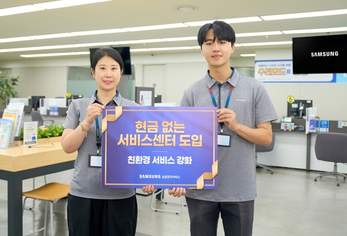 삼성전자서비스, 현금 없는 서비스센터 시범 운영…전국 확대 시행 예정