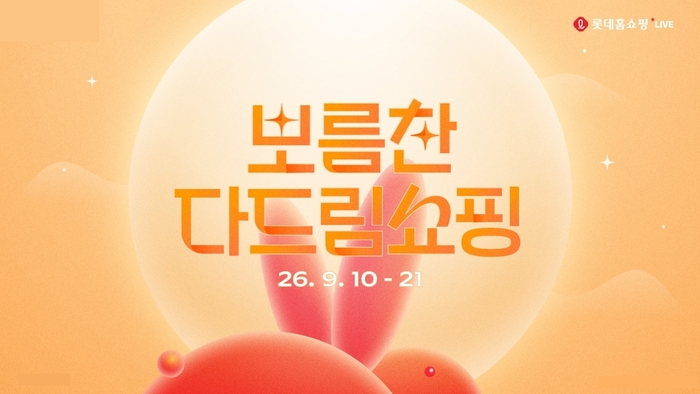 롯데홈쇼핑, 추석 특집 '보름찬 다드림쇼핑' 진행