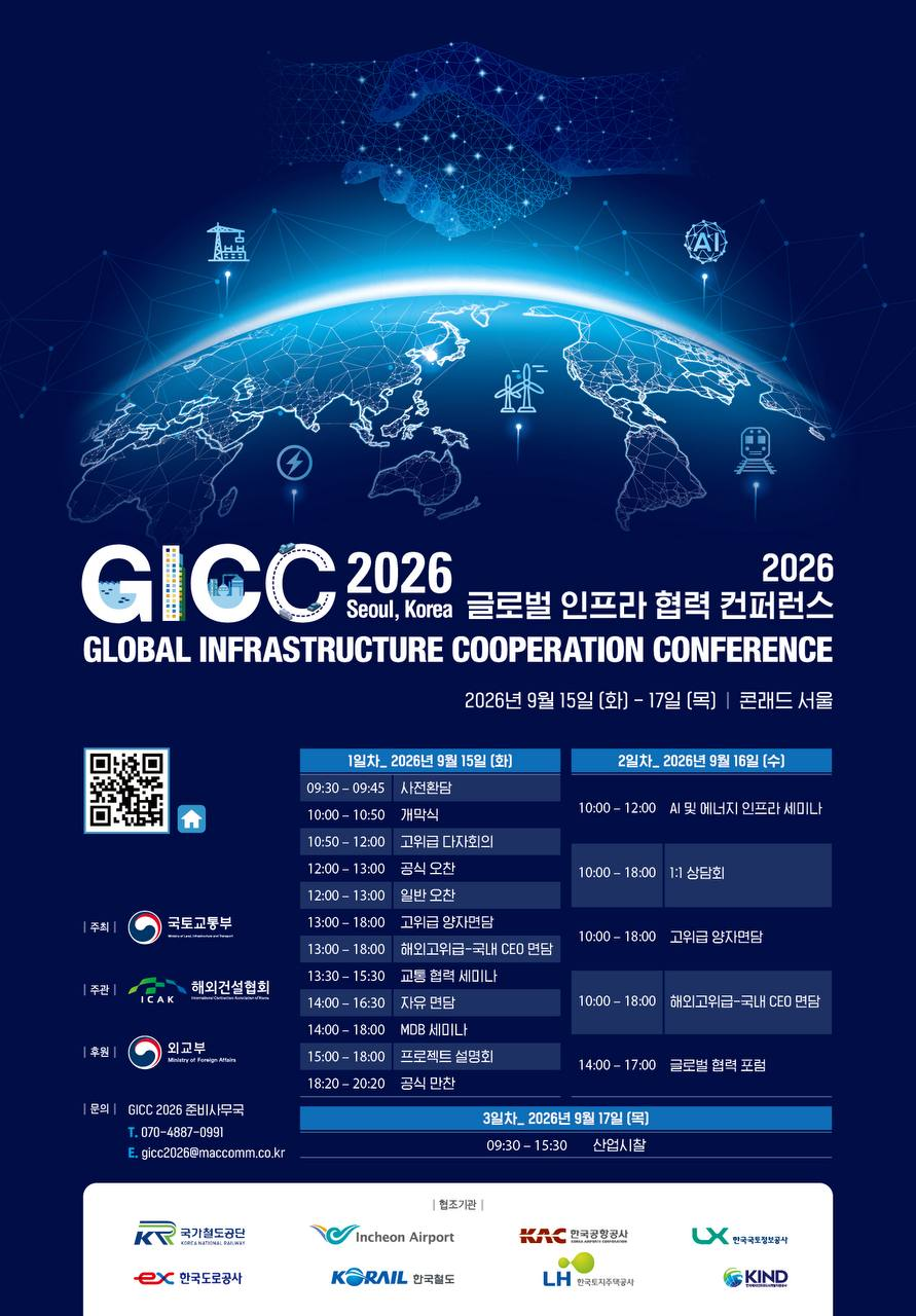 GICC 2026 포스터