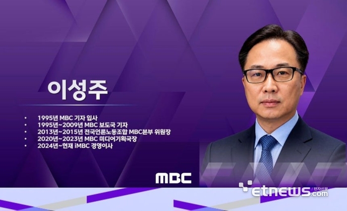 이성주 MBC 사장 내정자. 방송문화진흥회 이사회 중계 캡처