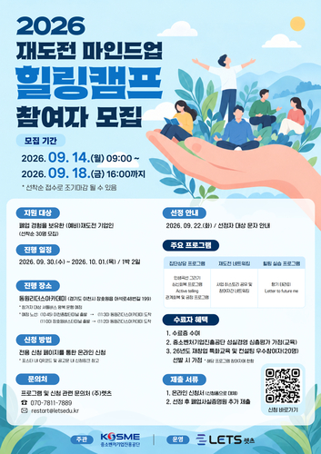 중진공, 재창업자 심리회복 돕는다…'재도전 힐링캠프' 모집