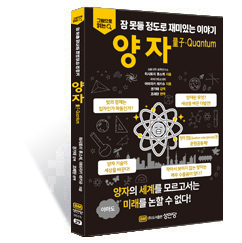 성안당, 잠 못들 정도로 재미있는 이야기 ' 양자量子·Quantum' 출간