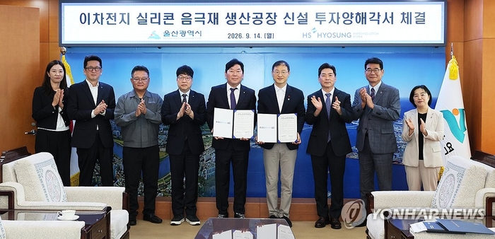 14일 울산시청 접견실에서 김상욱 울산시장(오른쪽 네 번째)과 이기수 HS효성에너지솔루션코리아 대표(오른쪽 다섯 번째)가 실리콘 음극재 생산공장 신설 투자 협약을 맺고 참석자들과 기념 촬영을 하고 있다. 연합뉴스 제공