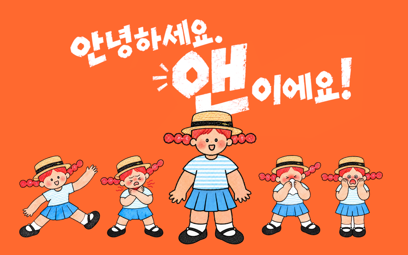 한미약품, 일반의약품 앤 시리즈에 캐릭터 '앤' 도입