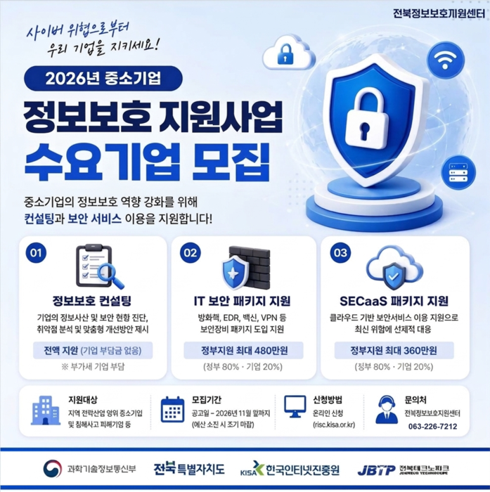중소기업 정보보호 지원사업 수요기업 모집 포스터.